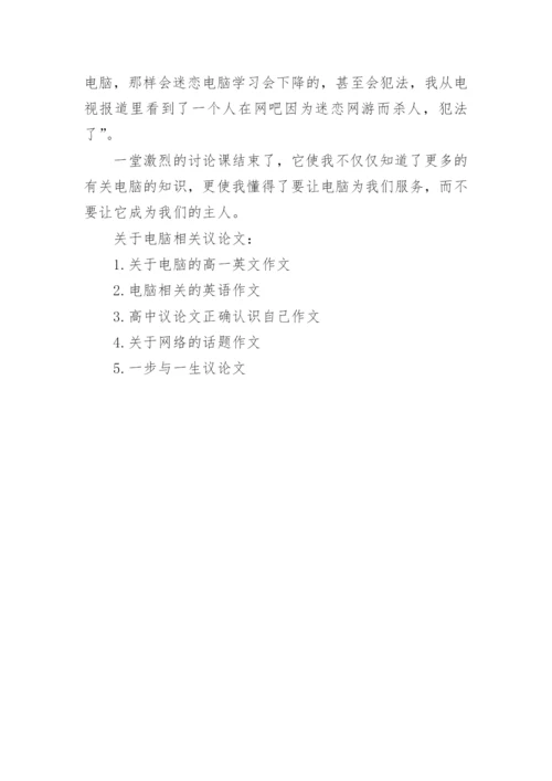 关于电脑议论文.docx