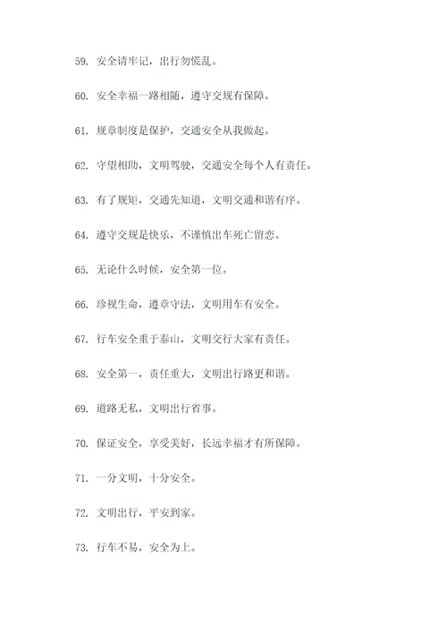 交通安全戴斗标语