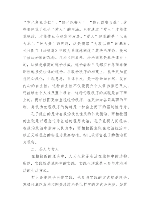 柏拉图与孔子政治伦理思想区别分析论文.docx