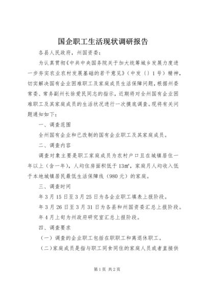 国企职工生活现状调研报告.docx