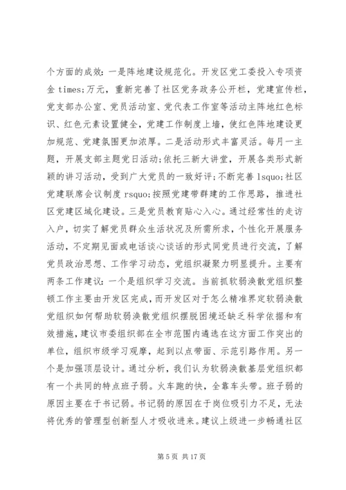 开发区党建工作情况汇报.docx