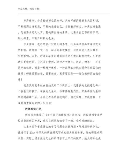 最新教师军训心得范文20篇.docx