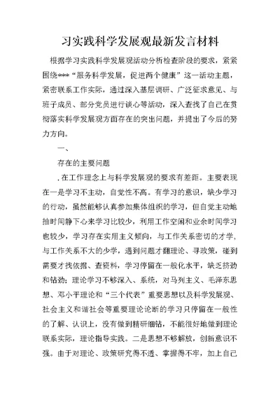 习实践科学发展观最新发言材料