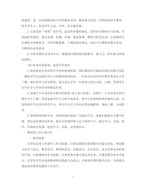 精编之英语学科教研组的工作计划范文.docx