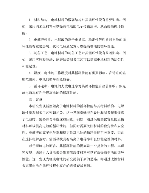 新型电池材料的循环性能研究