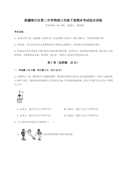 新疆喀什区第二中学物理八年级下册期末考试综合训练试题（含答案解析）.docx