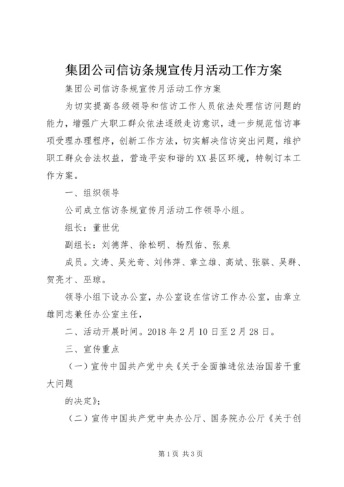 集团公司信访条规宣传月活动工作方案 (2).docx