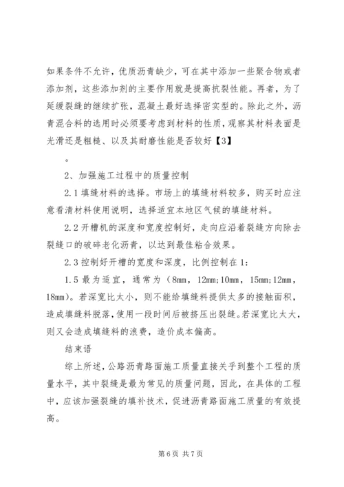 公路沥青路面裂缝的预防和处理 (5).docx