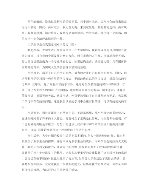 精编之大学生毕业自我鉴定600字范文.docx