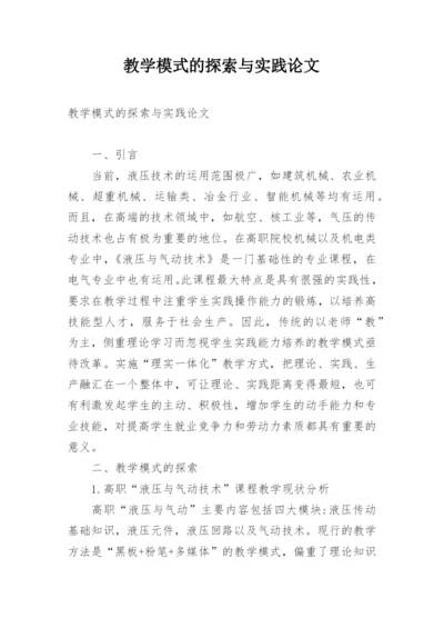 教学模式的探索与实践论文.docx