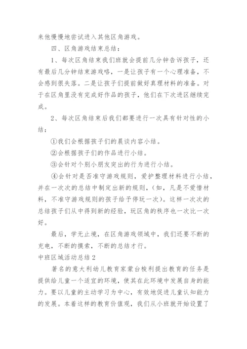中班区域活动总结.docx