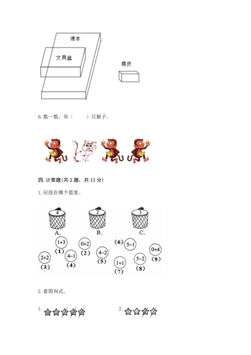 一年级上册数学期中测试卷及完整答案【典优】.docx