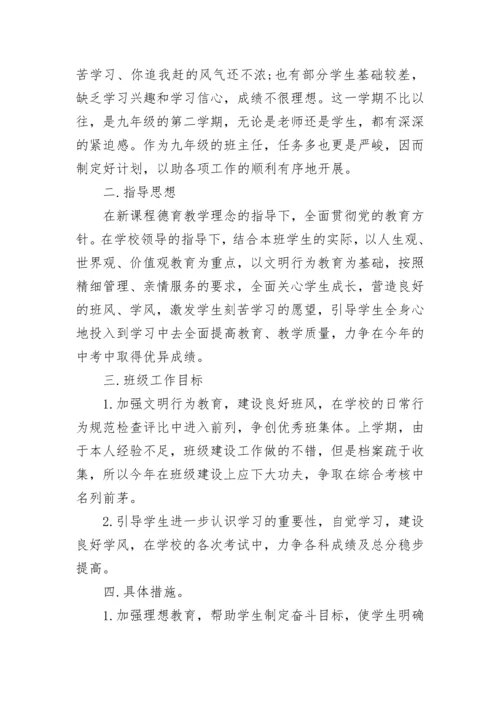 九年级上册班主任工作计划（集锦10篇）.docx