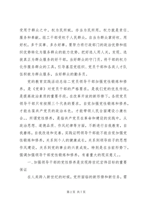 党的教育实践活动总结.docx