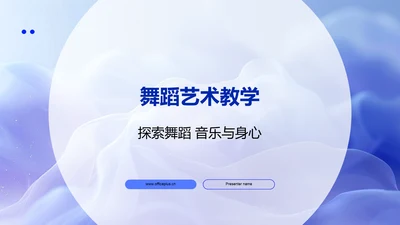 舞蹈艺术教学PPT模板