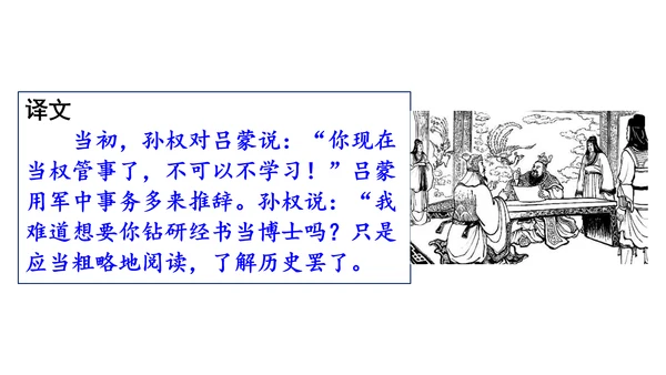 4《 孙权劝学》