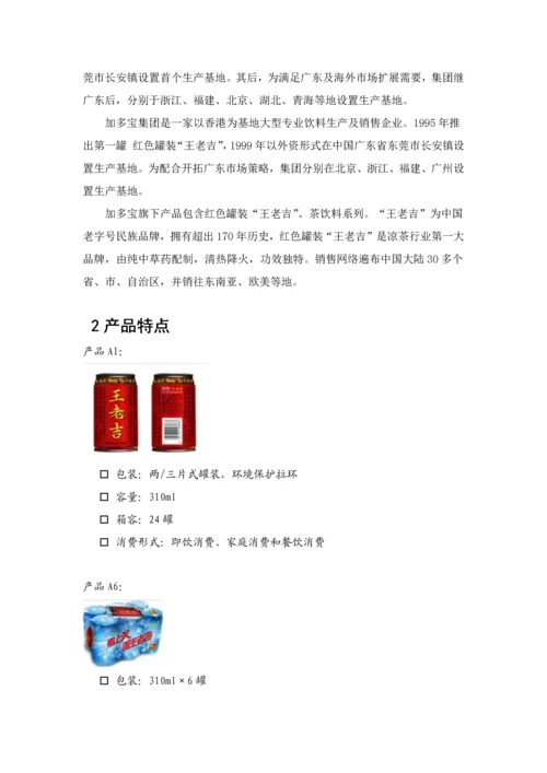 王老吉营销推广方案样本.docx