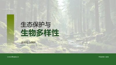 生态保护与生物多样性