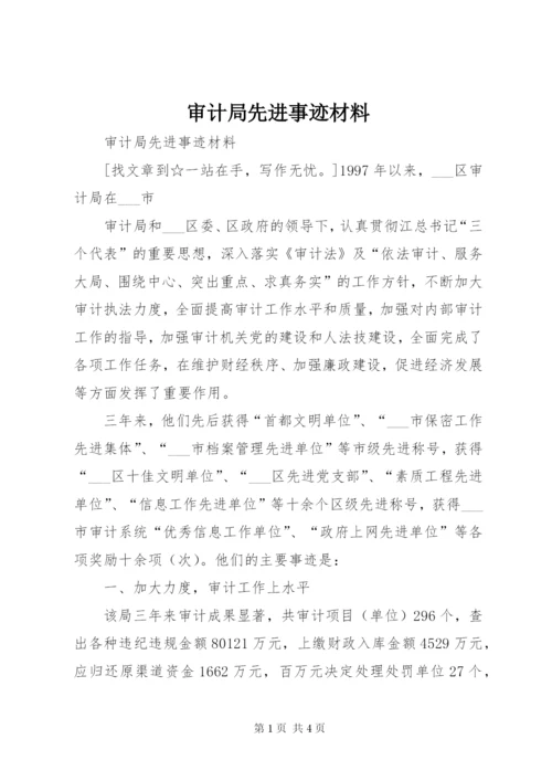 审计局先进事迹材料 (3).docx