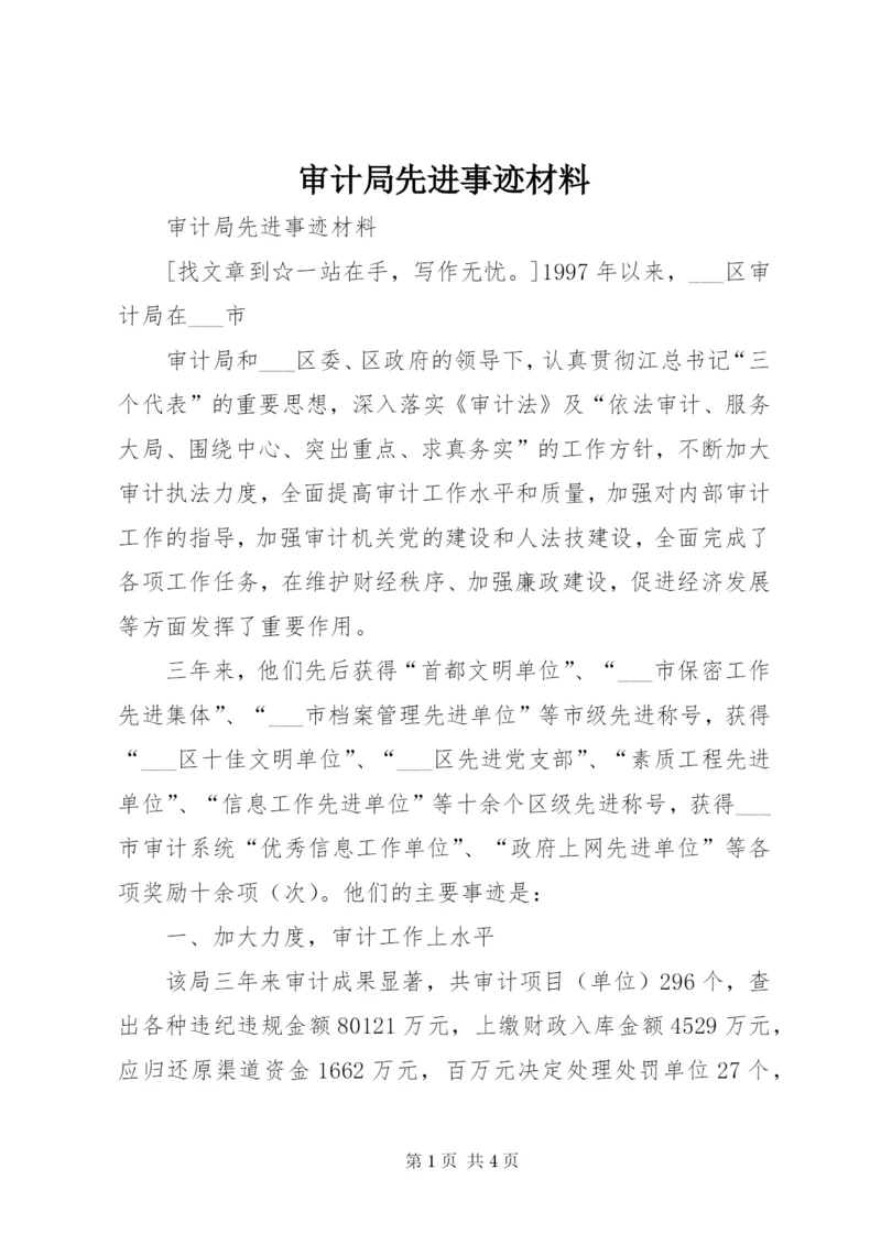 审计局先进事迹材料 (3).docx