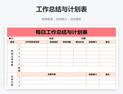 工作总结与计划表