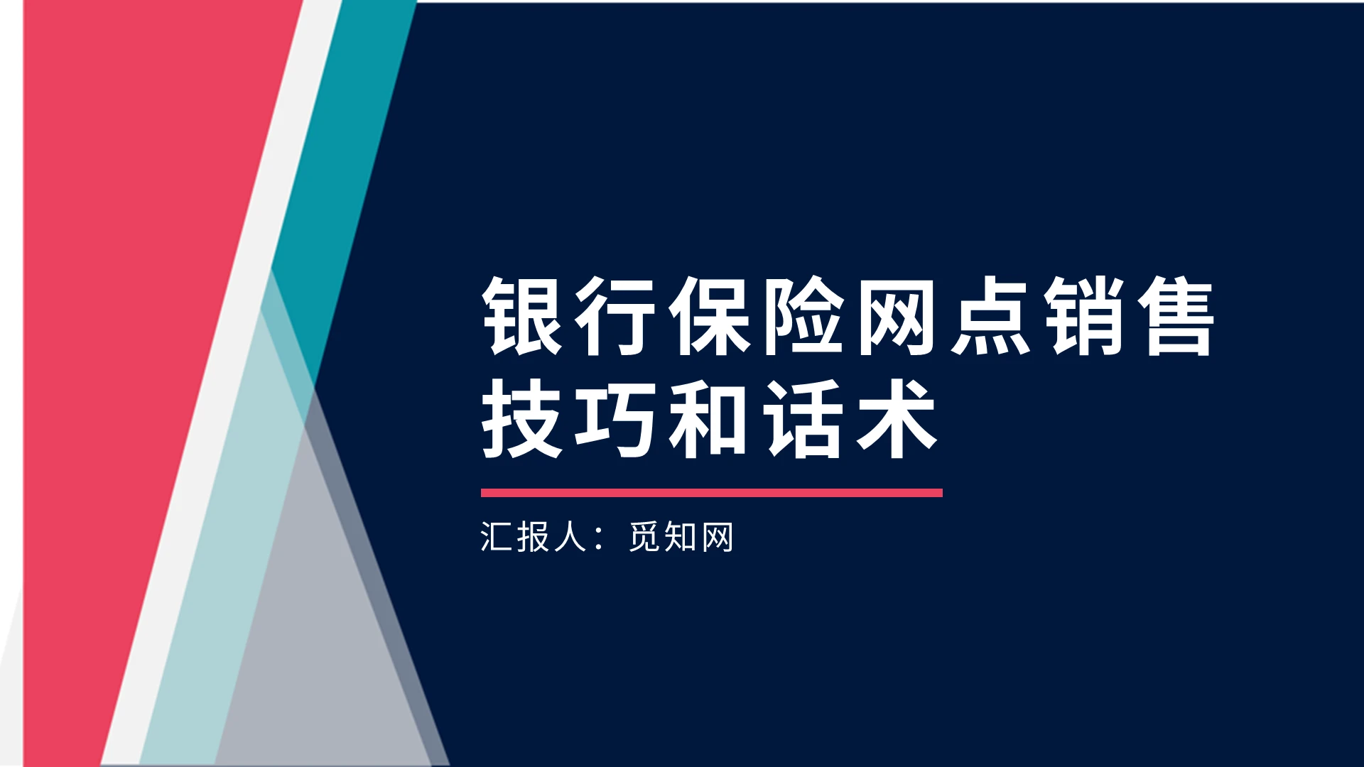 绿色红色简约商务银行保险网点销售技巧和话术培训PPT模板金融