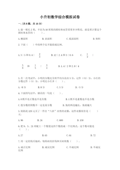 小升初数学综合模拟试卷及完整答案（名校卷）.docx