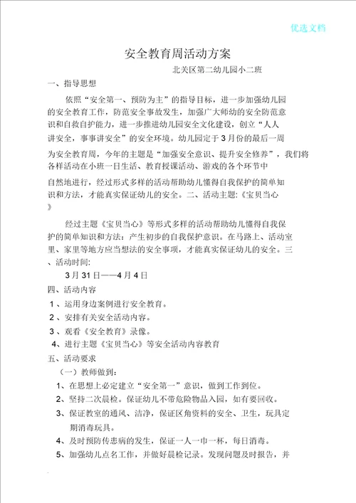 小二班安全教育周活动方案及总结计划