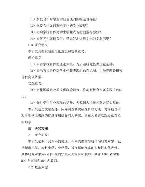 家校合作对学生学业表现的促进作用