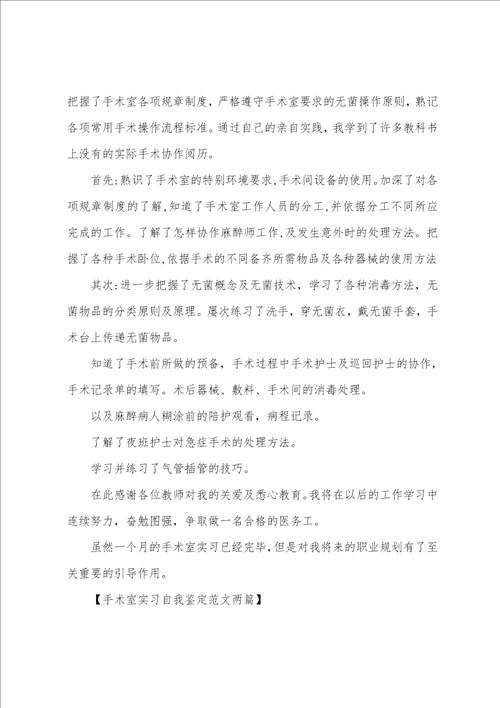 手术室实习自我鉴定范文两篇