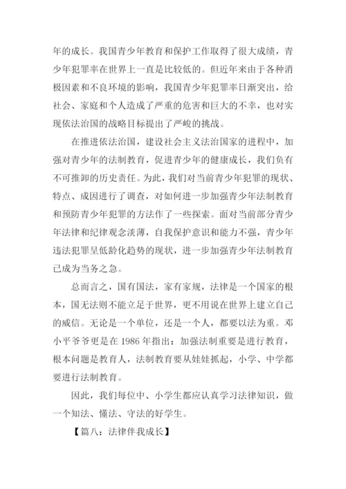 法律伴我成长作文.docx