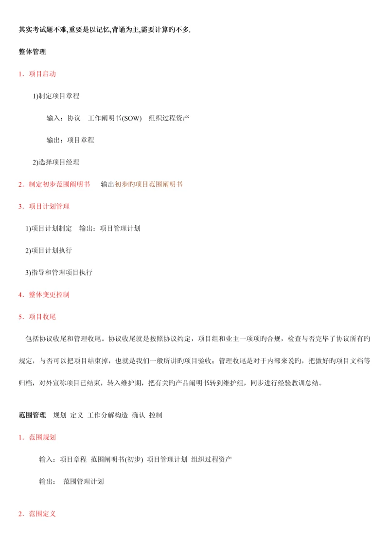 系统集成项目管理工程师培训资料笔记背诵完就过了doc.docx