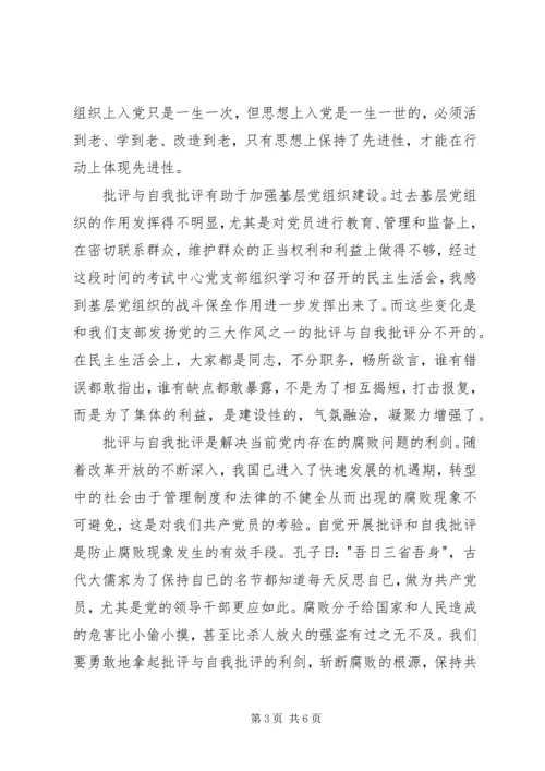 批评与自我批评是保持党员先进性的关键 (2).docx