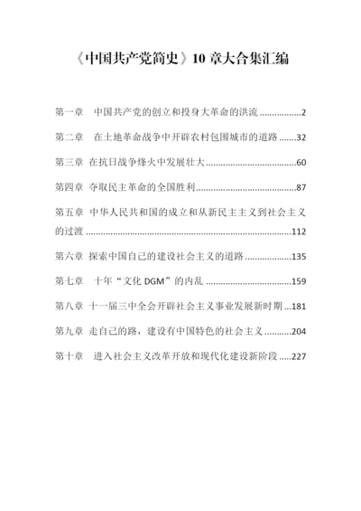 《中国共产党简史》10章大合集汇编（10篇）.docx