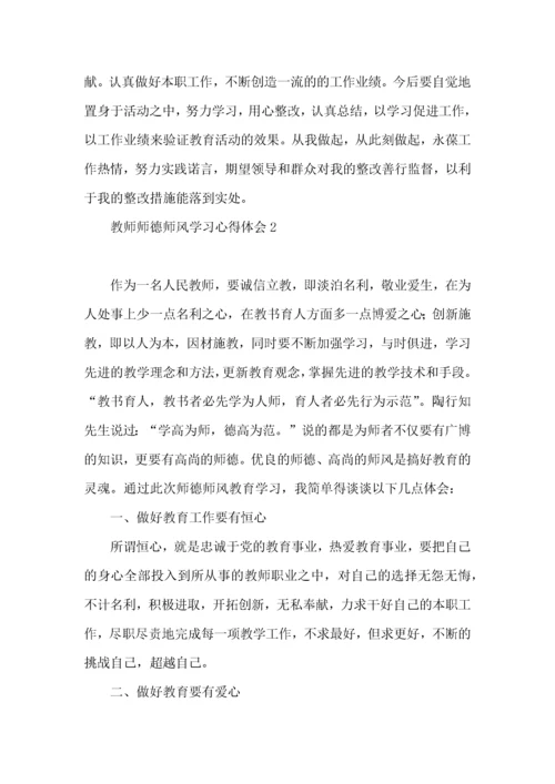 教师师德师风学习心得体会(15篇)（一）.docx