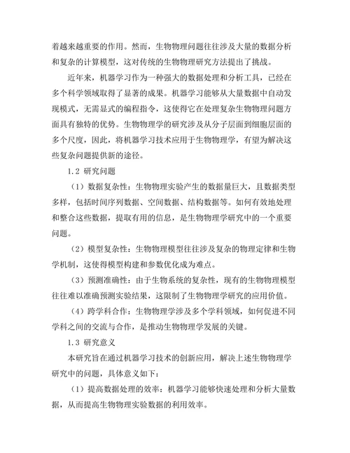 机器学习在生物物理学中的创新应用