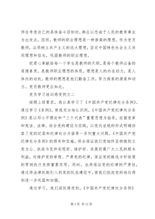 党员学习培训感受例文.docx