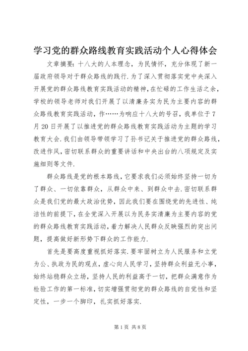 学习党的群众路线教育实践活动个人心得体会.docx