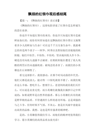 飘扬的红领巾观后感结尾.docx