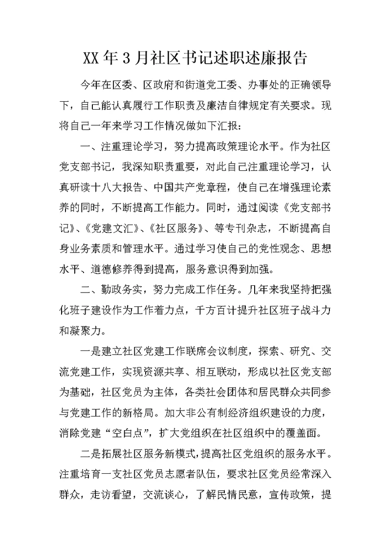 XX年3月社区书记述职述廉报告