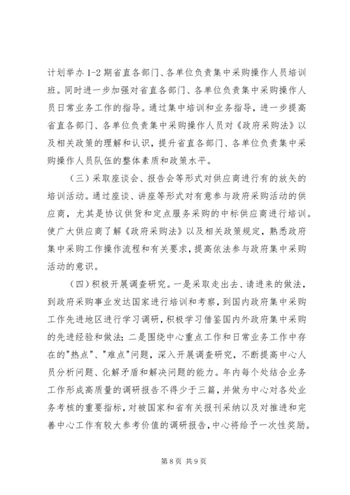 政府采购中心工作计划安排.docx