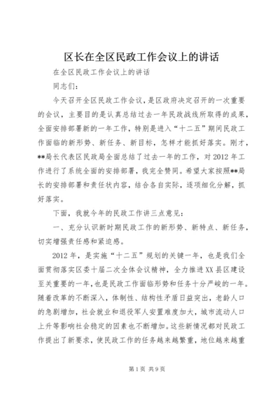 区长在全区民政工作会议上的讲话.docx