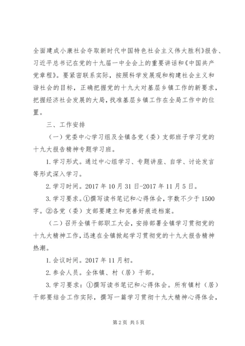 乡镇学习贯彻党的十九大精神工作方案.docx