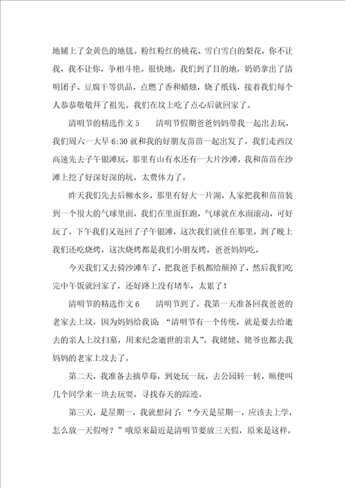 清明节的精选作文250字10篇