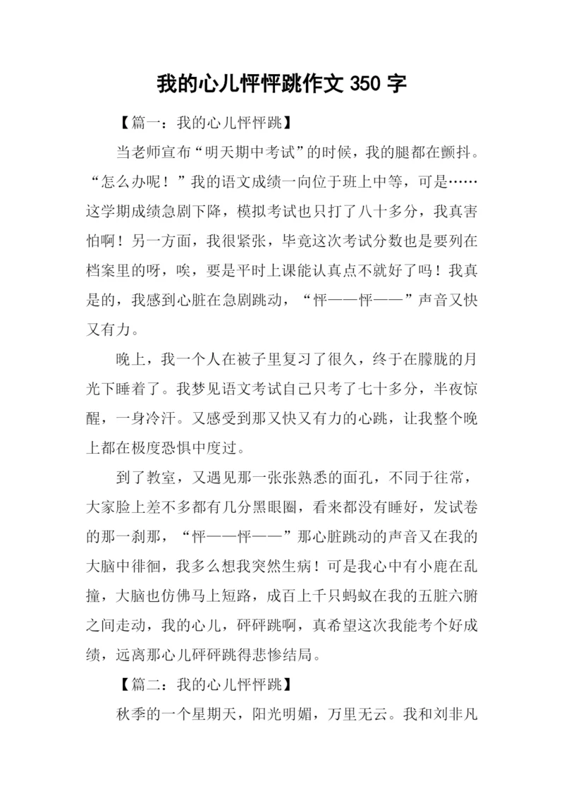 我的心儿怦怦跳作文350字.docx