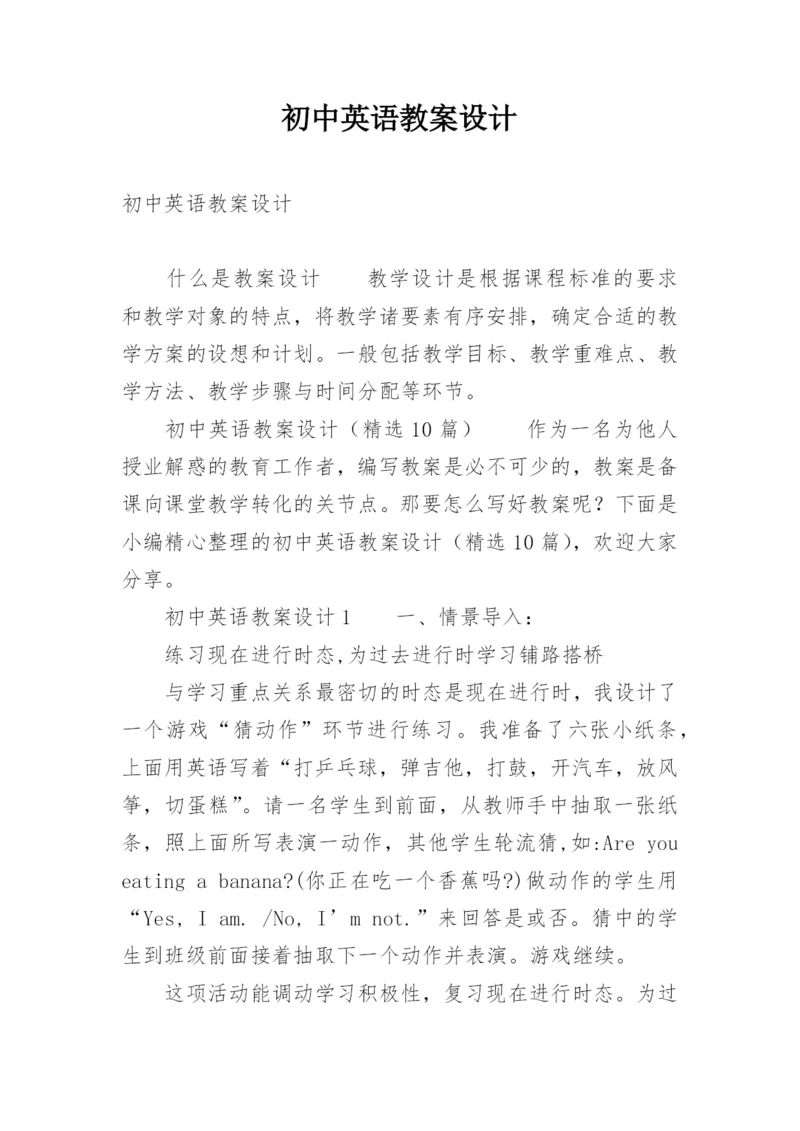 初中英语教案设计.docx