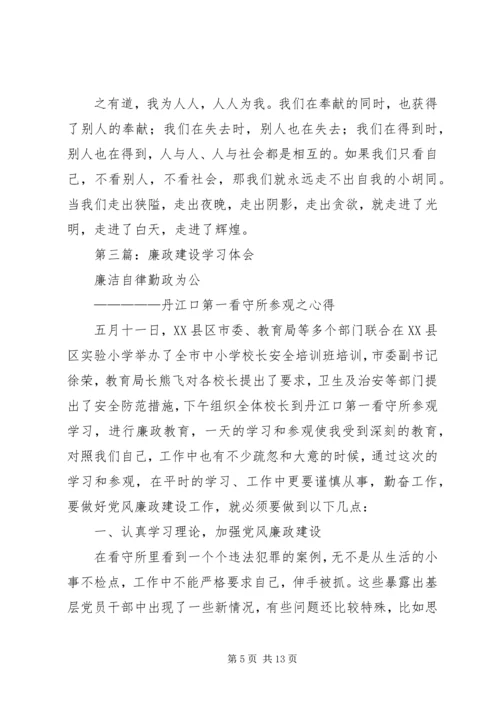 第一篇：学习廉政建设文章的体会.docx