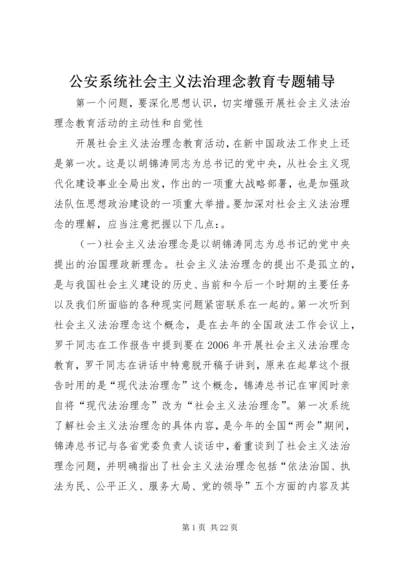 公安系统社会主义法治理念教育专题辅导精编.docx