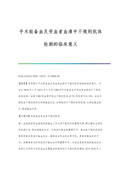 手术前备血及受血者血清中不规则抗体检测的临床意义.docx