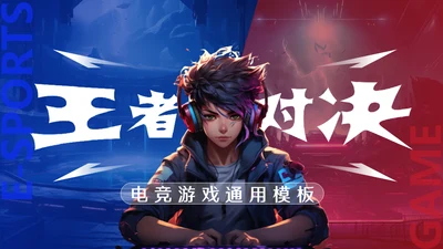 王者对决红蓝对抗电竞游戏玩家通用PPT
